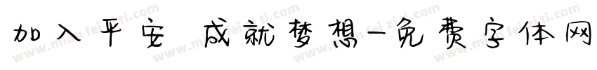 加入平安 成就梦想字体转换